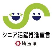 埼玉県　シニア活躍推進宣言　事業所へ認定されました！
